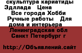 скульптура кариатиды Эдллада › Цена ­ 12 000 - Все города Хобби. Ручные работы » Для дома и интерьера   . Ленинградская обл.,Санкт-Петербург г.